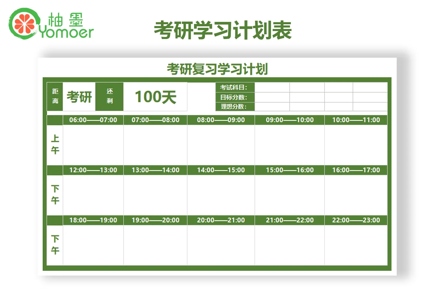 备考复习计划模板示例，日历和科目分配